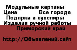 Модульные картины › Цена ­ 1 990 - Все города Подарки и сувениры » Изделия ручной работы   . Приморский край